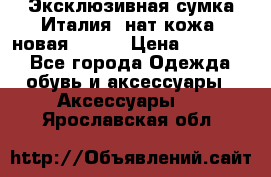 Эксклюзивная сумка Италия  нат.кожа  новая Talja › Цена ­ 15 000 - Все города Одежда, обувь и аксессуары » Аксессуары   . Ярославская обл.